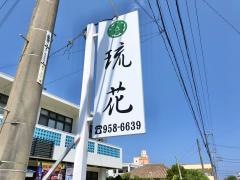 沖縄料理琉花
