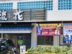 沖縄料理琉花