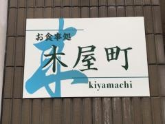 割烹・木屋町