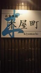 割烹・木屋町