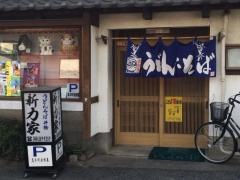 新力家