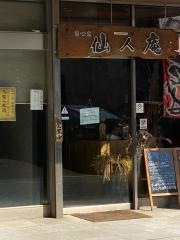 仙人庵