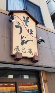 辰巳庵