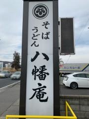 八幡庵