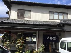 八幡庵