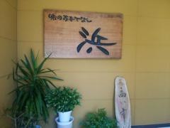 味のおもてなし浜