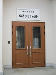 仙台ホサナ教会