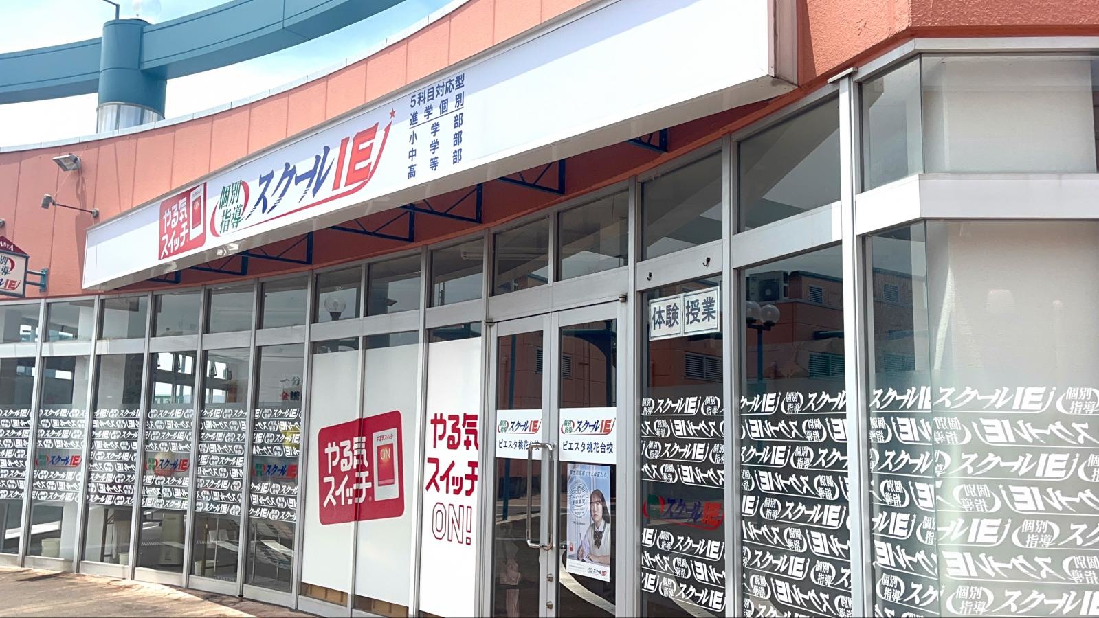個別指導塾のスクールIE