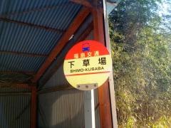 「下草場」バス停留所