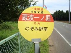 「蔵波一ノ堀」バス停留所