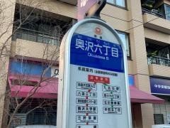「奥沢六丁目」バス停留所
