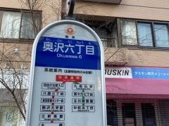 「奥沢六丁目」バス停留所