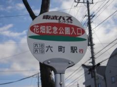 「花畑記念公園入口」バス停留所