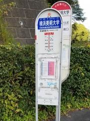 「横浜美術大学」バス停留所
