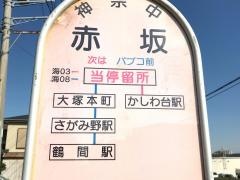 「赤坂」バス停留所