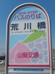 「荒川橋」バス停留所