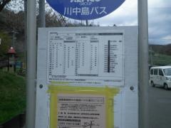 「浅川西条」バス停留所