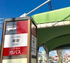 「乗鞍」バス停留所