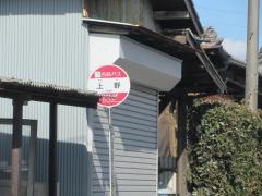 「上野」バス停留所