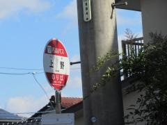 「上野」バス停留所