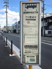 「新高野中北二丁目」バス停留所