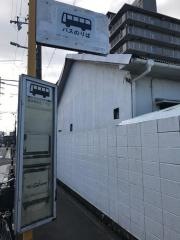 「新高野中北二丁目」バス停留所
