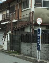 「池ノ宮」バス停留所