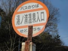 「湯ノ浦温泉入口」バス停留所