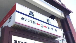 「高坊」バス停留所