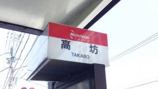 「高坊」バス停留所