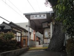 赤堀駅
