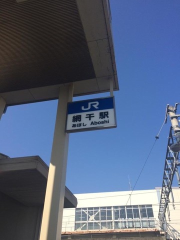 網干駅