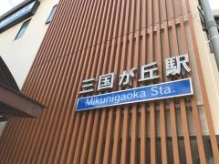 三国が丘駅
