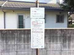 「西鯖江駅」バス停留所
