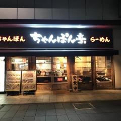 ちゃんぽん亭総本家　二条駅店