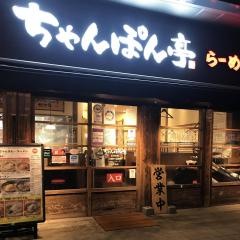 ちゃんぽん亭総本家　二条駅店