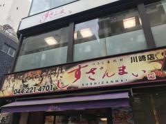 すしざんまい　川崎店