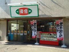 中華東秀　辻堂店