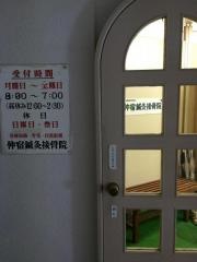 仲宿鍼灸接骨院