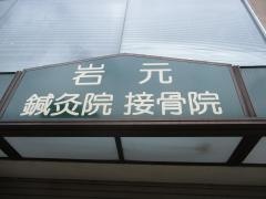 岩元鍼灸院・接骨院