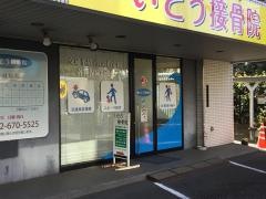 いとう接骨院