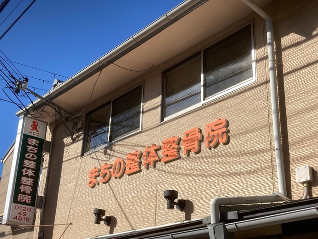 まちの整体整骨院／ホームメイト