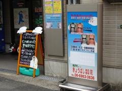 きょうばし鍼灸整骨院