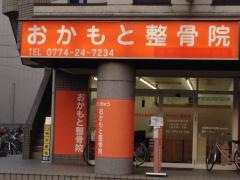 おかもと整骨院