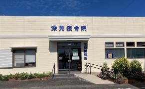 深見接骨院