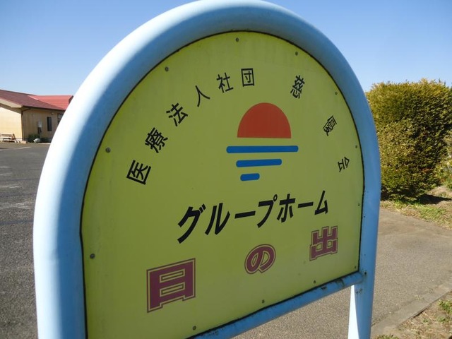 日の出 看板