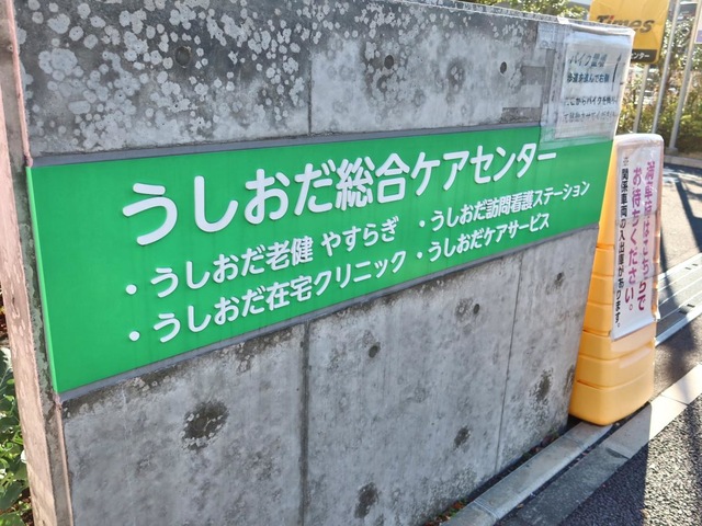 うしおだ老健やすらぎ