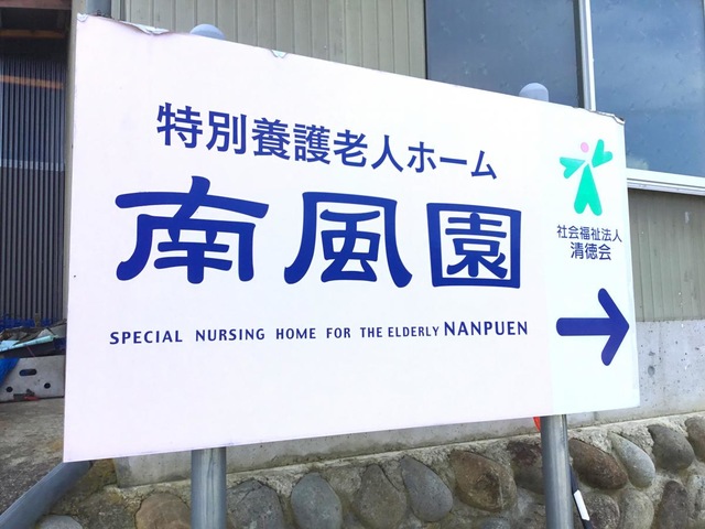 南風園
