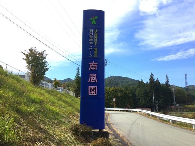 南風園