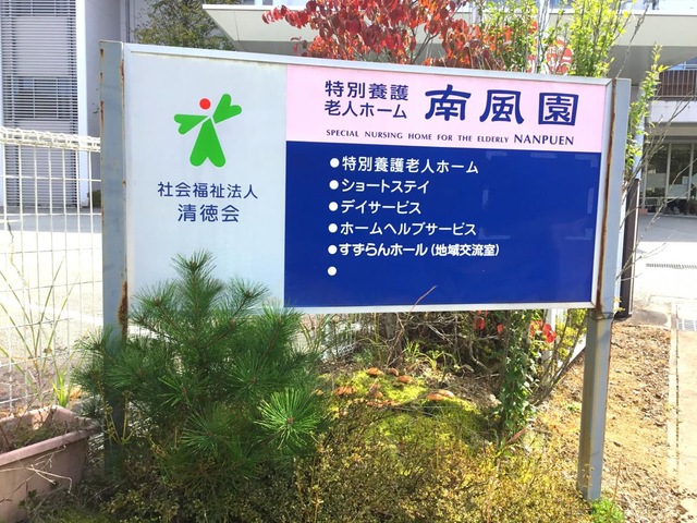 南風園 看板